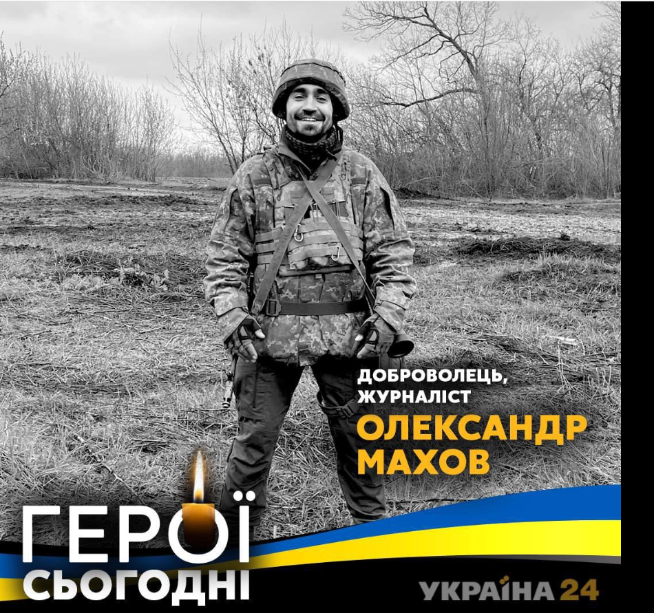 Memorial graphic for journalist and volunteer Oleksandr Makhov, with Ukrainian text.