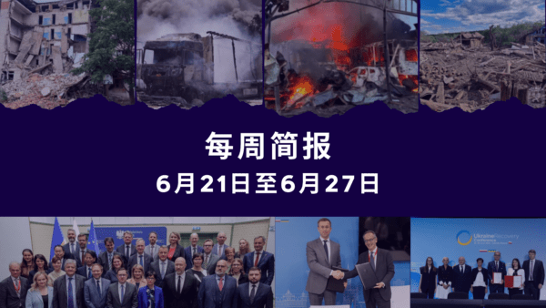 Cover image for: 每周简报 6月21日至6月27日